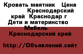 Кровать-маятник › Цена ­ 7 000 - Краснодарский край, Краснодар г. Дети и материнство » Мебель   . Краснодарский край